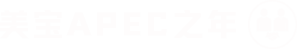 非凡国际APEC之年
